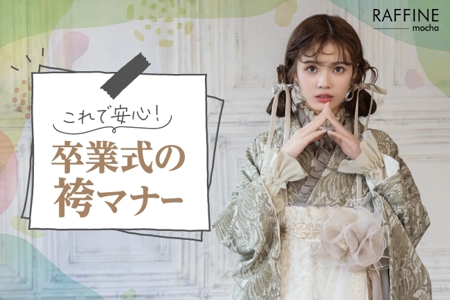 袴のマナー