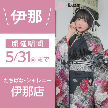 伊那イベント