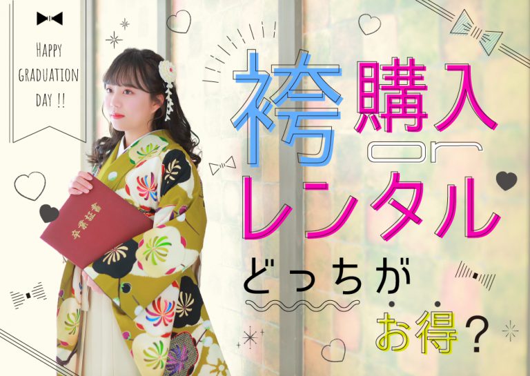 袴はレンタルがお得?購入とレンタルの相場を比較 袴はレンタルがお得?購入とレンタルの相場を比較