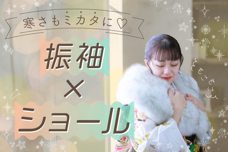 成人式の必須アイテム、ショールの種類ってどんなものがある？