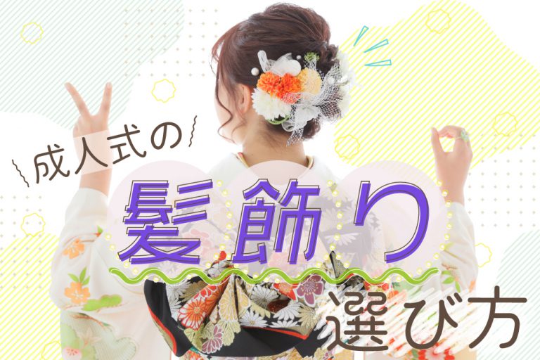 【必見】ハタチの記念式典の髪飾りの選び方は？振袖＆小物との組み合わせテクも大公開！