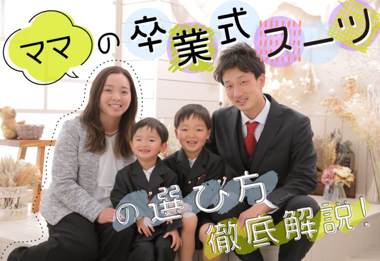 卒業式スーツの選び方!30・40代ママ必見 卒業式スーツの選び方!30・40代ママ必見