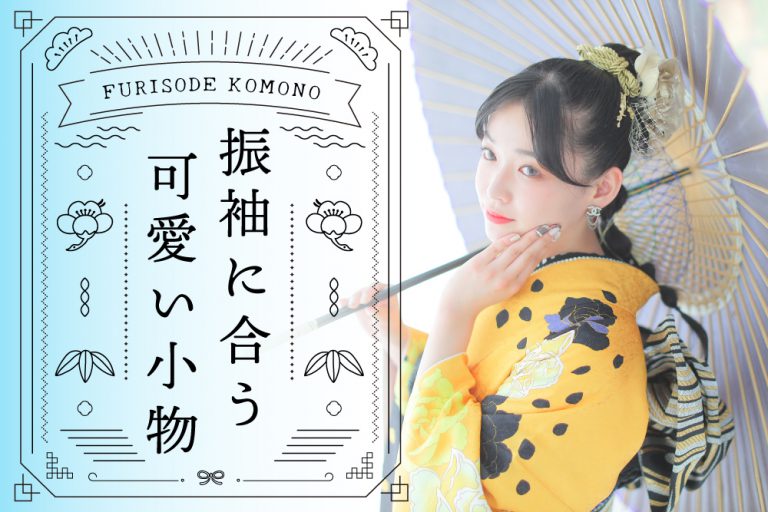 振袖に合う可愛い小物5選をご紹介!ママ振派も必見! 振袖に合う可愛い小物5選をご紹介!ママ振派も必見!