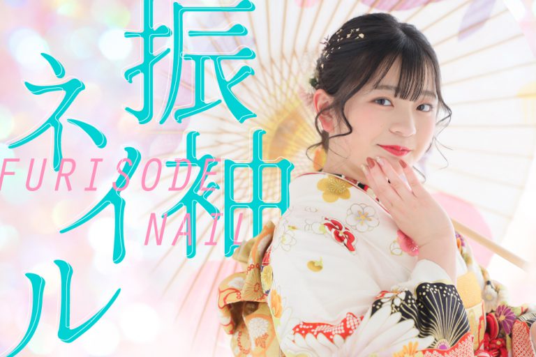プロおすすめ振袖ネイルとそのポイント！【セルフ派・サロン派必見】