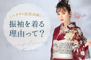 ハタチの記念式典｜振袖を着る理由って？？