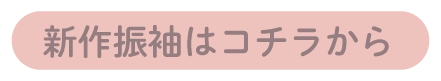 新作振袖も多数ご用意！