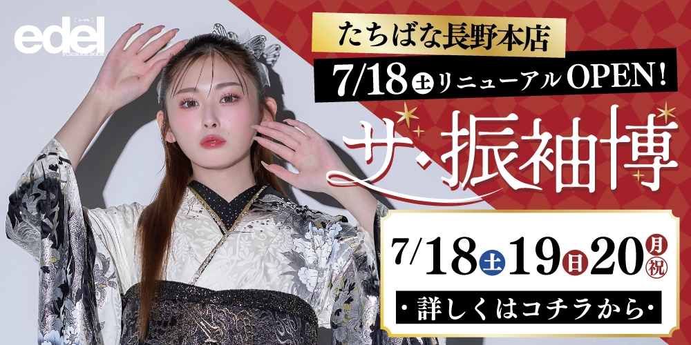 長野本店リニューアル!新しくなった店舗で成人記念の振袖を選ぼう!ゆうちゃみの新作振袖も多数入荷!