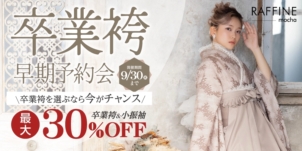 卒業袴予約会開催!今なら最大50%OFF!新作も多数入荷!人気の衣裳は早い者勝ち!卒業式の衣裳はお近くのシャレニーへ!
