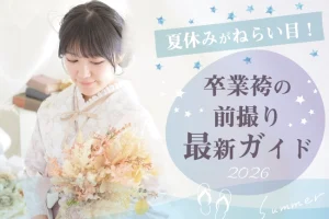 夏休みが狙い目!「卒業袴の前撮り最新ガイド」