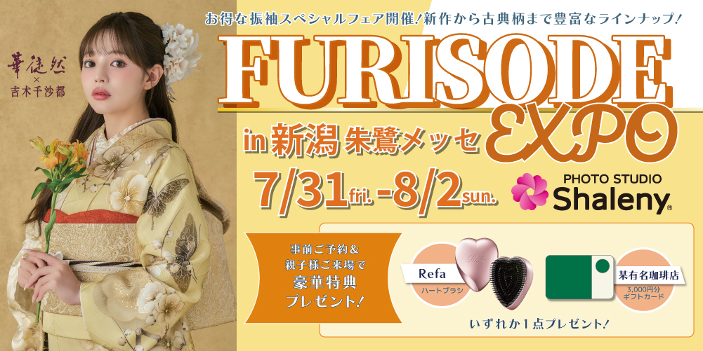 新潟朱鷺メッセで特別な振袖展開催決定!期間中だけの限定特典もご用意いたしました!吉木千沙都ちゃんの新作振袖も多数入荷!