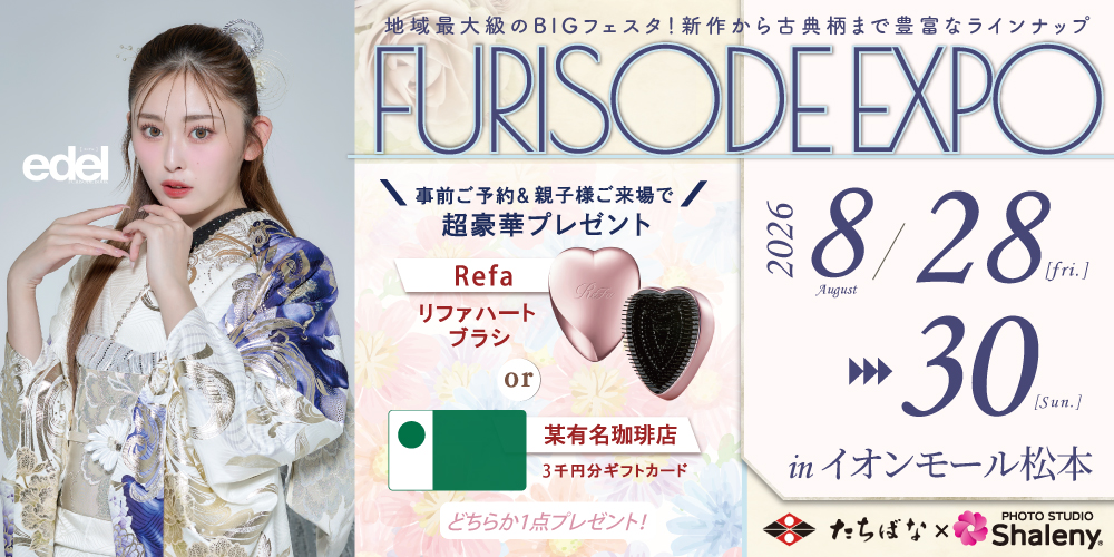 イオンモール松本　催事スペースで振袖展開催決定！期間中だけの限定特典もご用意いたしました！ゆうちゃみの新作振袖も多数入荷！