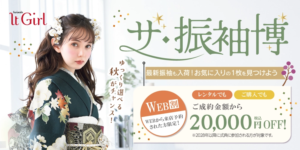 振袖をゆっくり選べる秋がチャンス!振袖を見つけるなら今!大人気マーシュ彩ちゃん着用の振袖も揃ってます!
