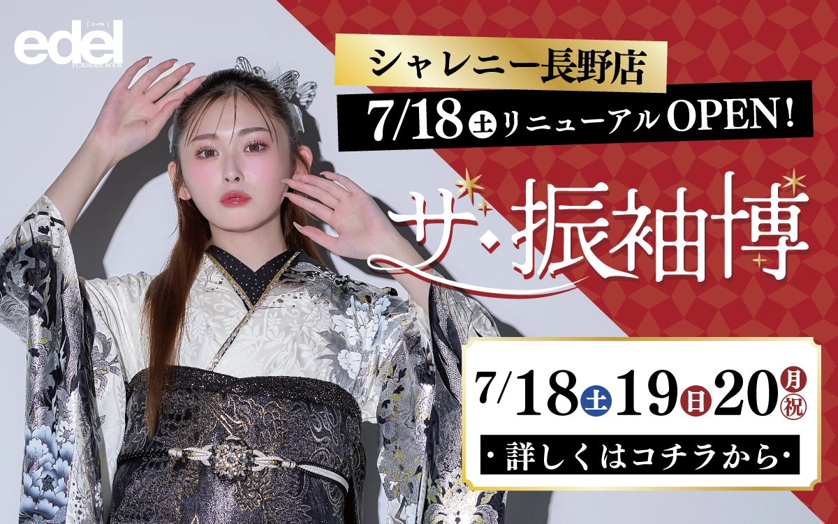 【長野市】成人式 振袖キャンペーンのご紹介|【長野市】2027年2028年成人式の方必見｜シャレニーの振袖レンタル 成人式プランは55,000円～、購入プランは176,000円～、撮影プランは9,900円～｜シャレニー長野店-長野市