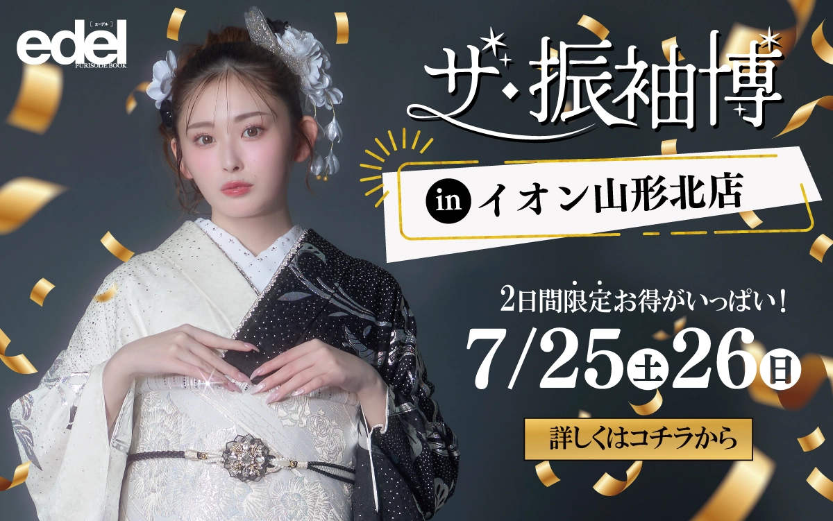 【山形市】成人式 振袖キャンペーンのご紹介|【山形市】2027年2028年成人式の方必見｜シャレニーの振袖レンタル 成人式プランは55,000円～、購入プランは176,000円～、撮影プランは9,900円～｜シャレニーイオン山形北店-山形市