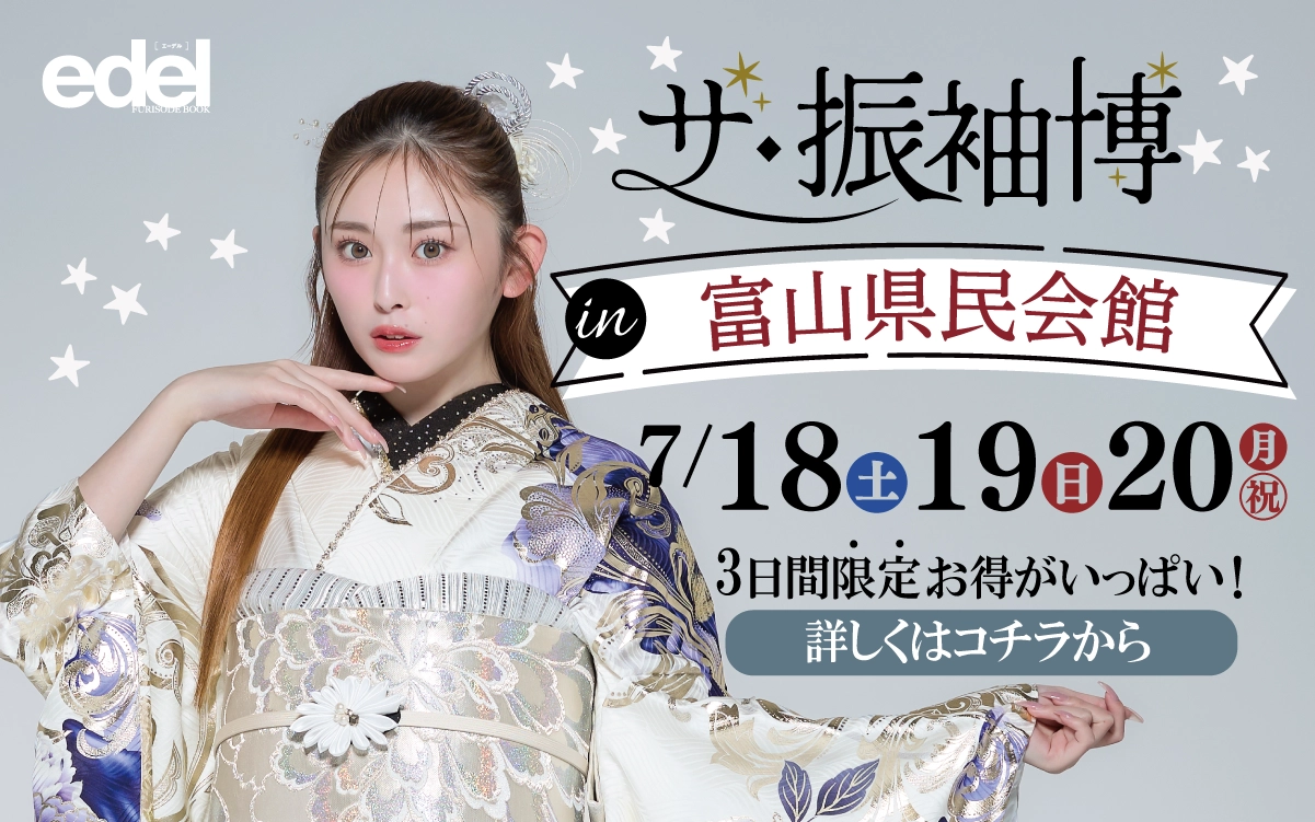 【富山市】成人式 振袖キャンペーンのご紹介|【富山市】2027年2028年成人式の方必見｜シャレニーの振袖レンタル 成人式プランは55,000円～、購入プランは176,000円～、撮影プランは9,900円～｜シャレニーアピタ富山東店-富山市