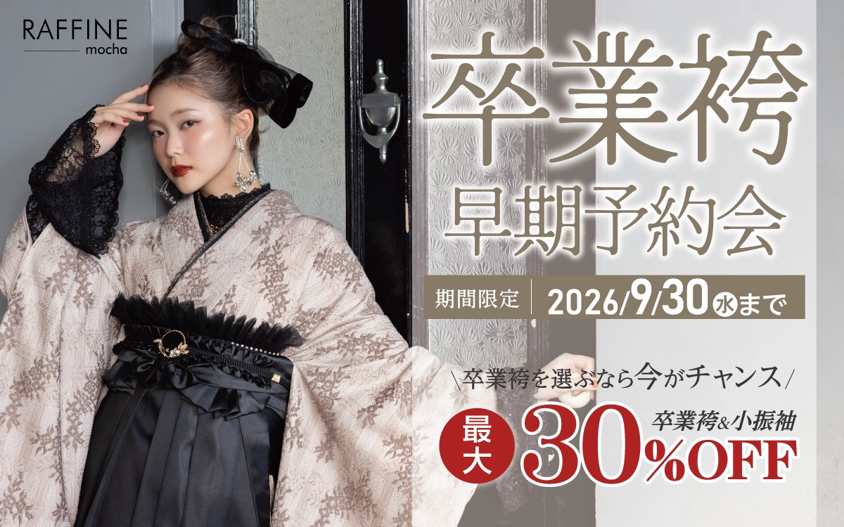 【富山市】卒業式 袴キャンペーンのご紹介|【富山市】2027年2028年卒業式の方必見｜シャレニーの袴レンタルプランは14,300円～、袴撮影のみプランは9,900円～｜シャレニーアピタ富山東店-富山市
