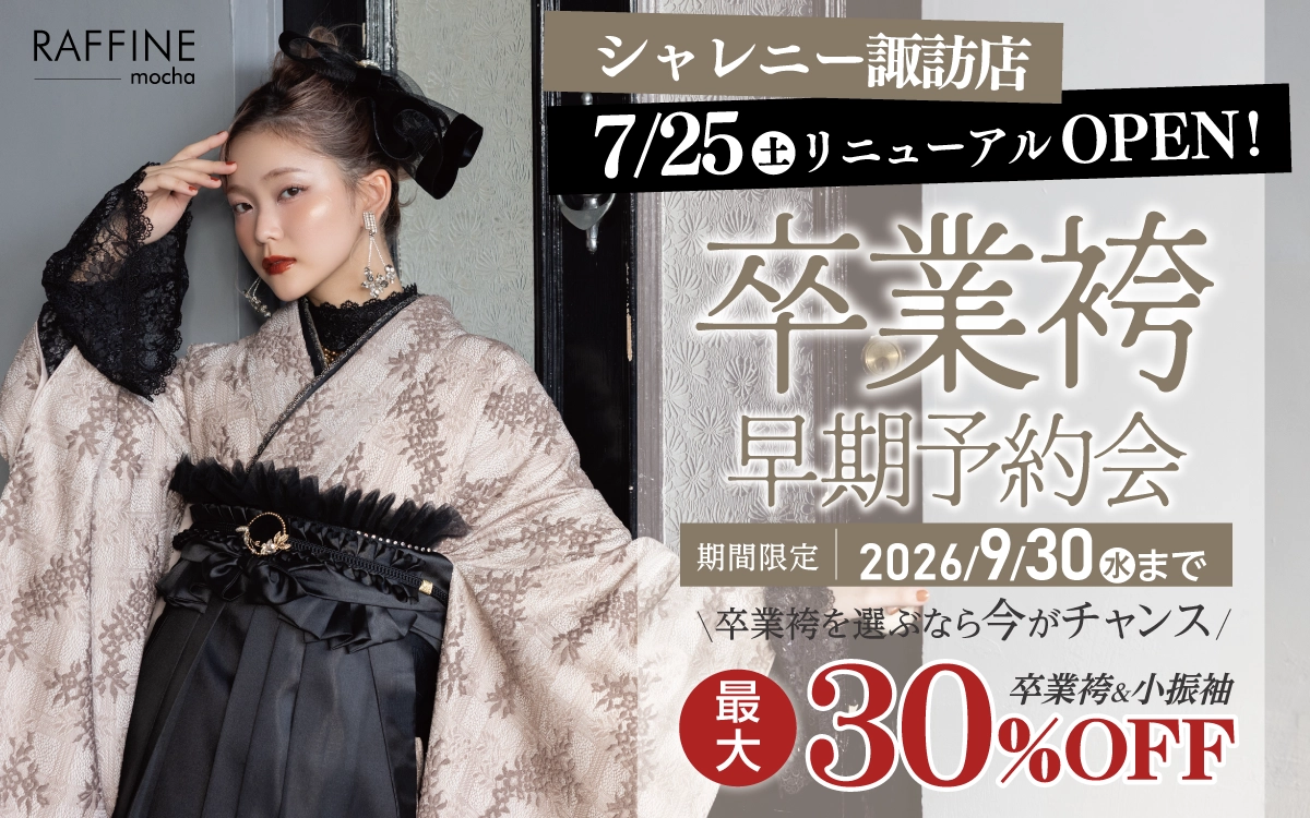 【諏訪】卒業式 袴キャンペーンのご紹介|【諏訪】2027年2028年卒業式の方必見｜シャレニーの袴レンタルプランは14,300円～、袴撮影のみプランは9,900円～｜シャレニー諏訪店-諏訪