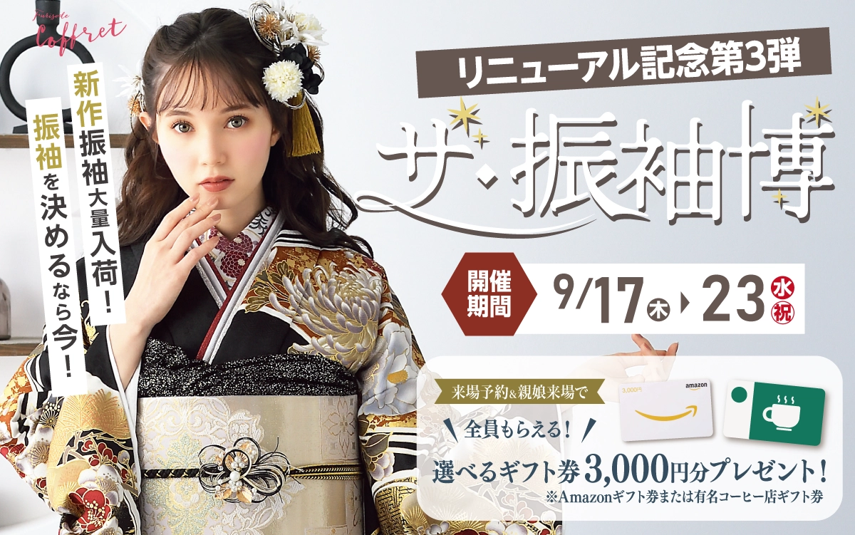 【長野市】成人式 振袖キャンペーンのご紹介|【長野市】2027年2028年成人式の方必見｜シャレニーの振袖レンタル 成人式プランは55,000円～、購入プランは176,000円～、撮影プランは9,900円～｜シャレニー長野店-長野市