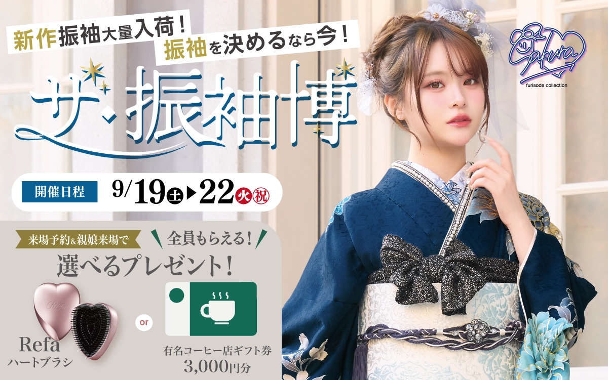 【佐久市】成人式 振袖キャンペーンのご紹介|【佐久市】2027年2028年成人式の方必見｜シャレニーの振袖レンタル 成人式プランは55,000円～、購入プランは176,000円～、撮影プランは9,900円～｜シャレニー佐久店-佐久市