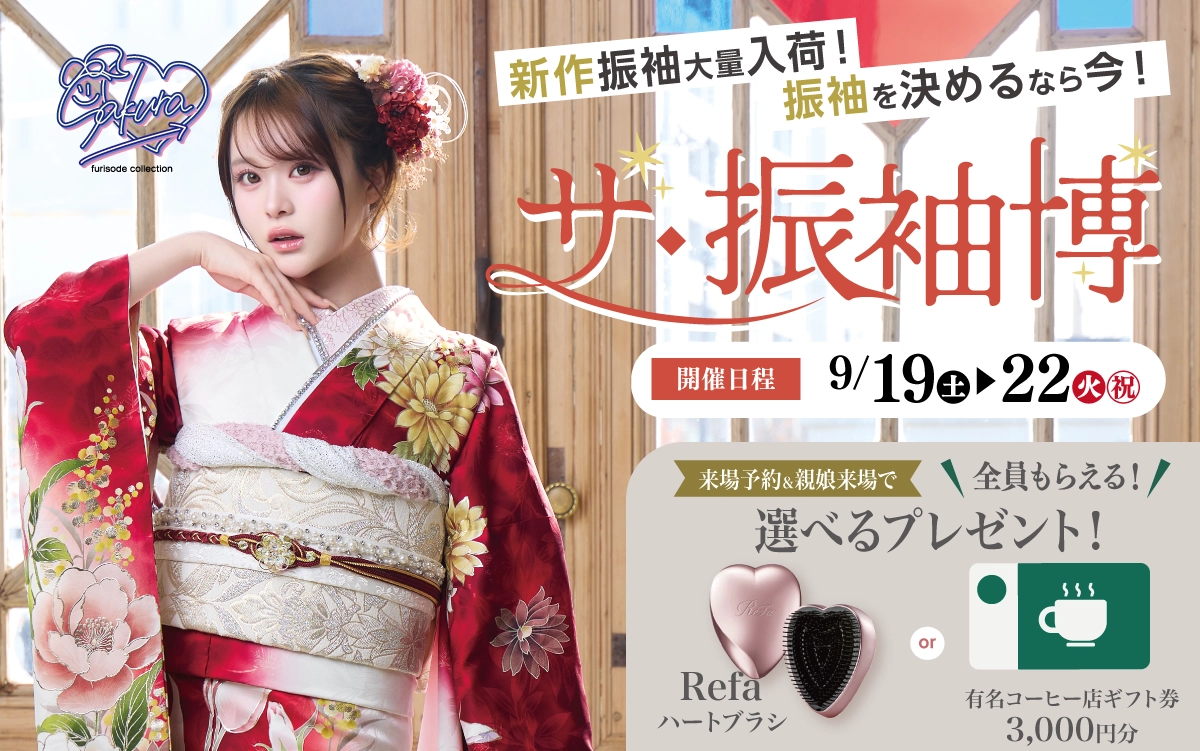 【飯田市】成人式 振袖キャンペーンのご紹介|【飯田市】2027年2028年成人式の方必見｜シャレニーの振袖レンタル 成人式プランは55,000円～、購入プランは160,000円～、撮影プランは9,900円～｜シャレニー飯田店-飯田市