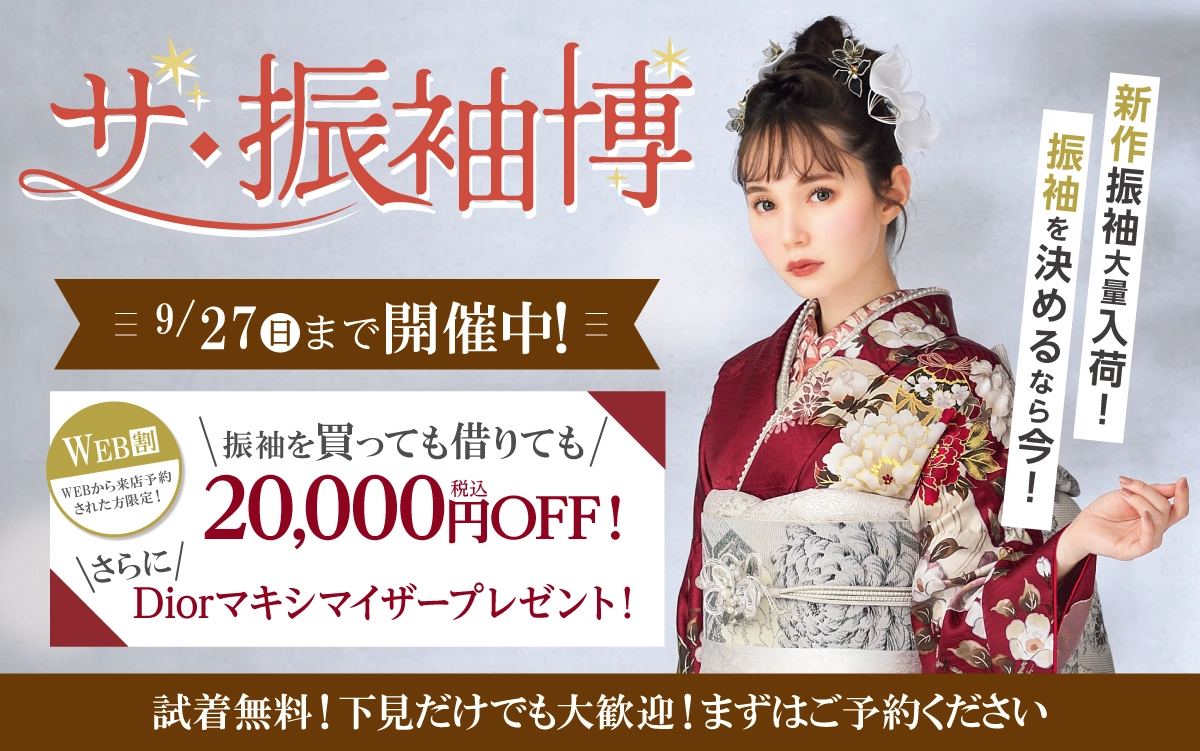 【山形市】成人式 振袖キャンペーンのご紹介|【山形市】2027年2028年成人式の方必見｜シャレニーの振袖レンタル 成人式プランは55,000円～、購入プランは176,000円～、撮影プランは9,900円～｜シャレニーイオン山形北店-山形市
