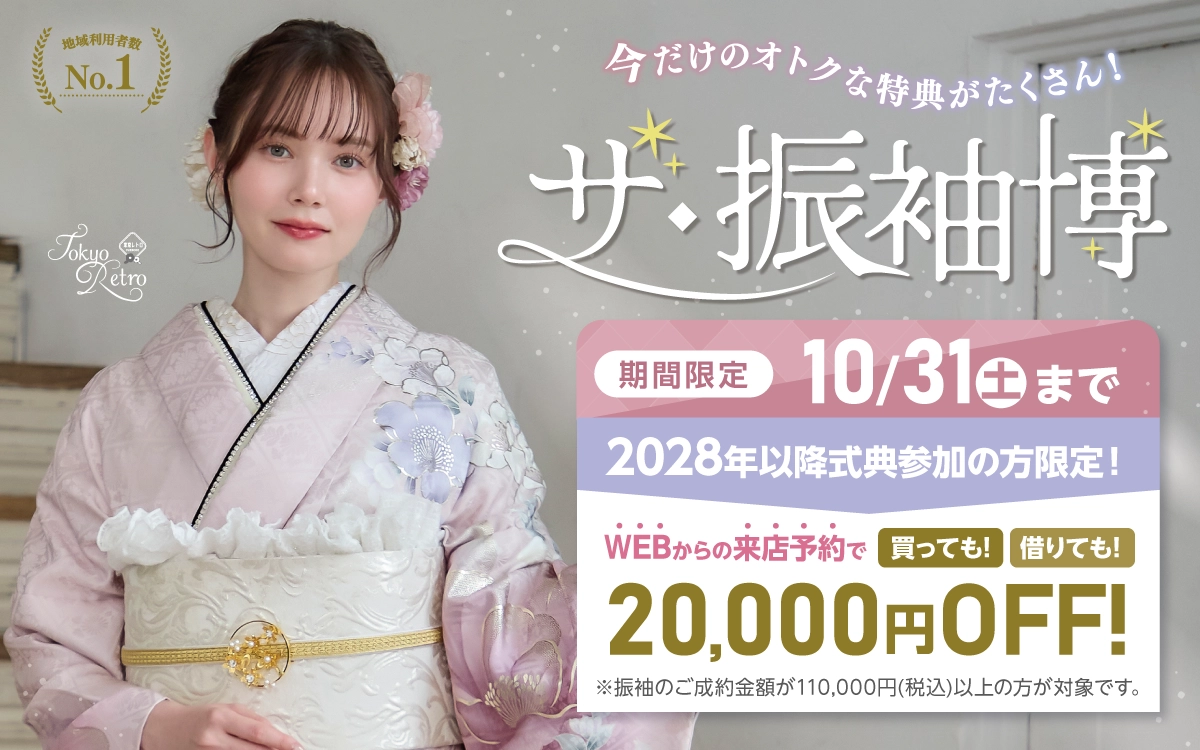 【富山市】成人式 振袖キャンペーンのご紹介|【富山市】2027年2028年成人式の方必見｜シャレニープラスの振袖レンタル 成人式プランは55,000円～、購入プランは176,000円～、撮影プランは9,900円～｜シャレニー 総曲輪フェリオ店-富山市