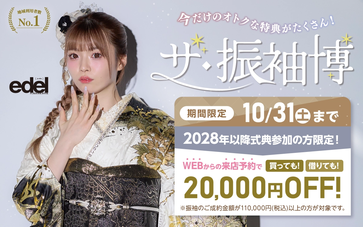 【新潟市】成人式 振袖キャンペーンのご紹介|【新潟市】2027年2028年成人式の方必見｜シャレニーの振袖レンタル 成人式プランは55,000円～、購入プランは176,000円～、撮影プランは9,900円～｜シャレニーデッキー401店-新潟市