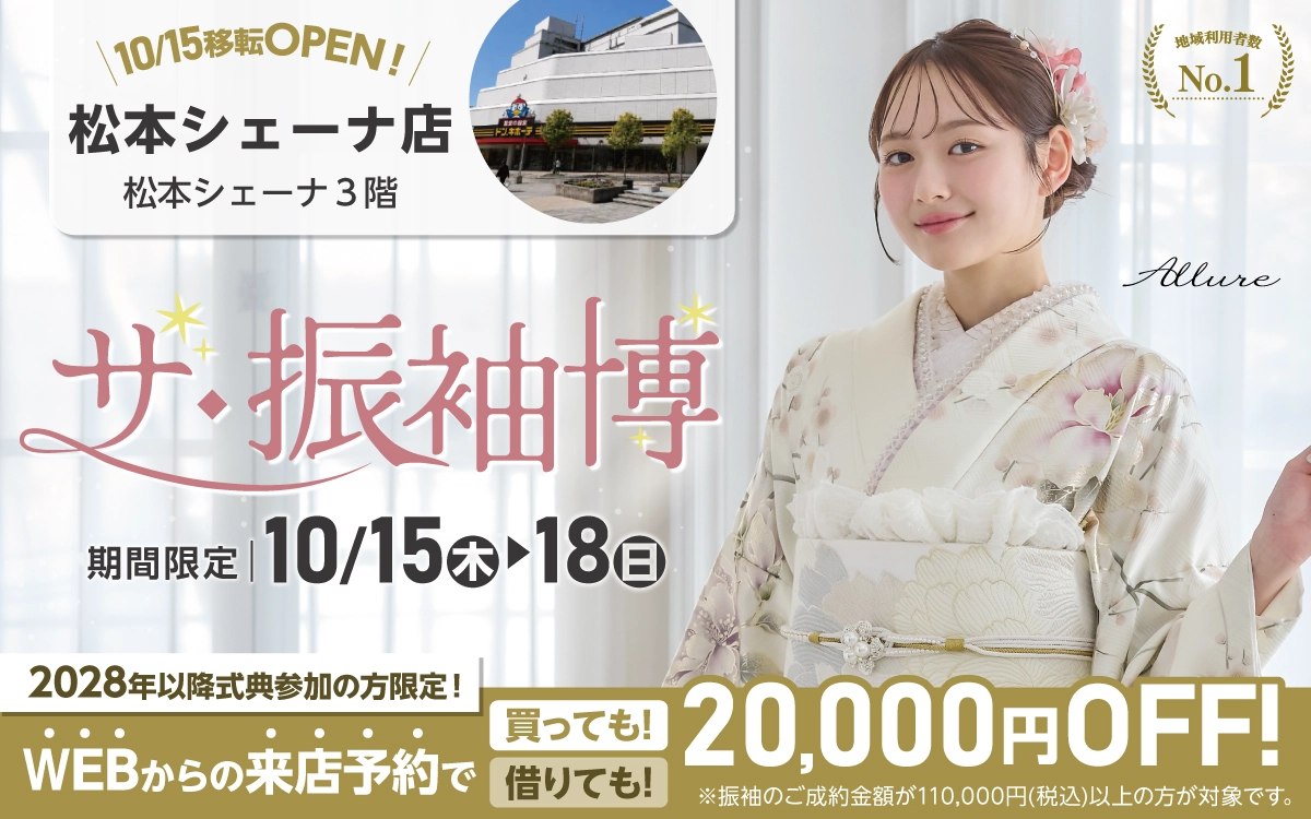 【松本市】成人式 振袖キャンペーンのご紹介|【松本市】2027年2028年成人式の方必見｜シャレニーの振袖レンタル 成人式プランは55,000円～、購入プランは176,000円～、撮影プランは9,900円～｜シャレニー松本店-松本市