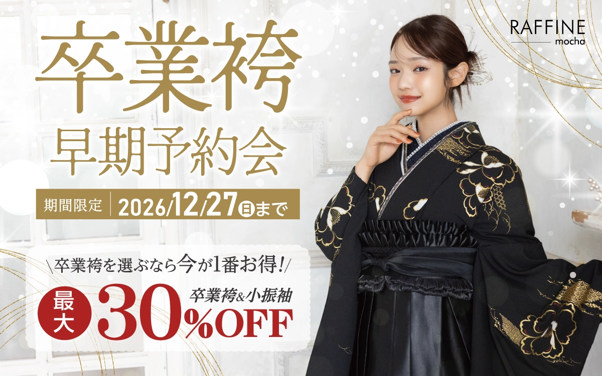 【高槻市】卒業式 袴キャンペーンのご紹介|【高槻市】2027年2028年卒業式の方必見｜シャレニーの袴レンタルプランは14,300円～、袴撮影のみプランは9,900円～｜シャレニー高槻阪急スクエア店-高槻市