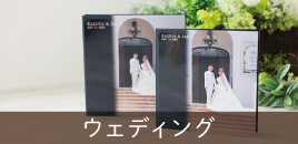ウェディングアルバムセットプラン