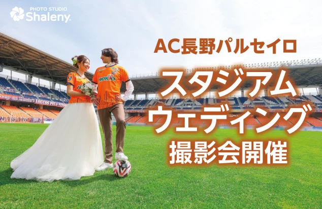 AC長野パルセイロ スタジアムウェディング