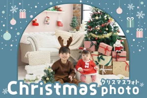 2026年 クリスマスフォトイベント開催！