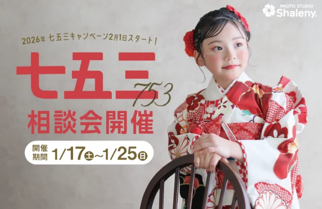 七五三 撮影 前撮り