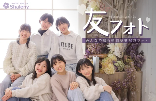 友フォト
