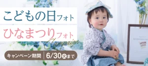 こどもの日フォト ひなまつりフォト 節句フォト