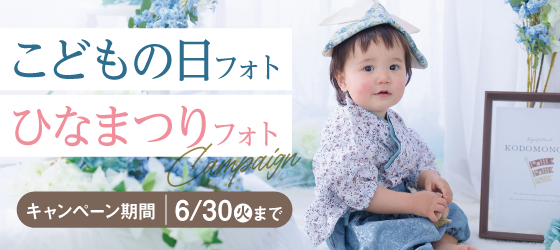 こどもの日フォト ひなまつりフォト 節句フォト
