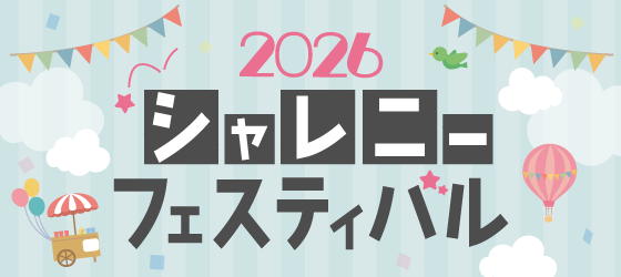 シャレニーフェスティバル