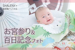 【総曲輪フェリオ店】お宮参り＆百日記念フォト《限定特典あり！》