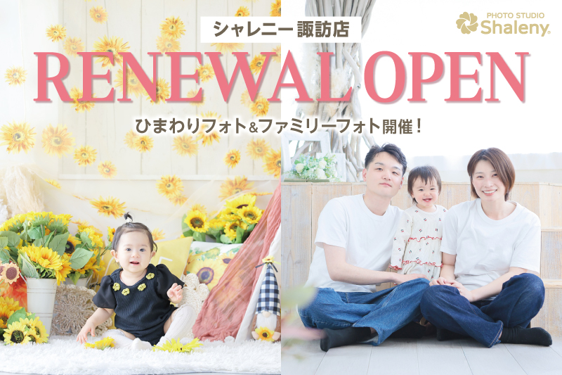 長野県諏訪市 シャレニー諏訪店 ひまわりフォト ファミリーフォト