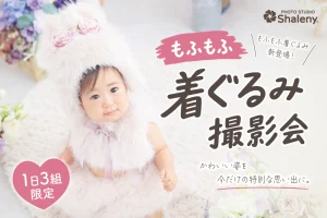 【2026-2027年】もふもふ新登場！着ぐるみ撮影会
