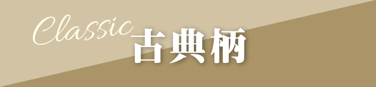 山形市で開催｜地域No.1振袖取扱店舗が主催の振袖イベント｜流行柄や古典柄など豊富な品揃え｜レンタルや購入などあなたにぴったりの振袖選びができる｜古典柄のご紹介