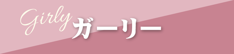 山形市で開催｜地域No.1振袖取扱店舗が主催の振袖イベント｜流行柄や古典柄など豊富な品揃え｜レンタルや購入などあなたにぴったりの振袖選びができる｜ガーリーのご紹介