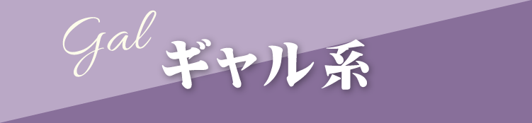 山形市で開催｜地域No.1振袖取扱店舗が主催の振袖イベント｜流行柄や古典柄など豊富な品揃え｜レンタルや購入などあなたにぴったりの振袖選びができる｜ギャル系のご紹介