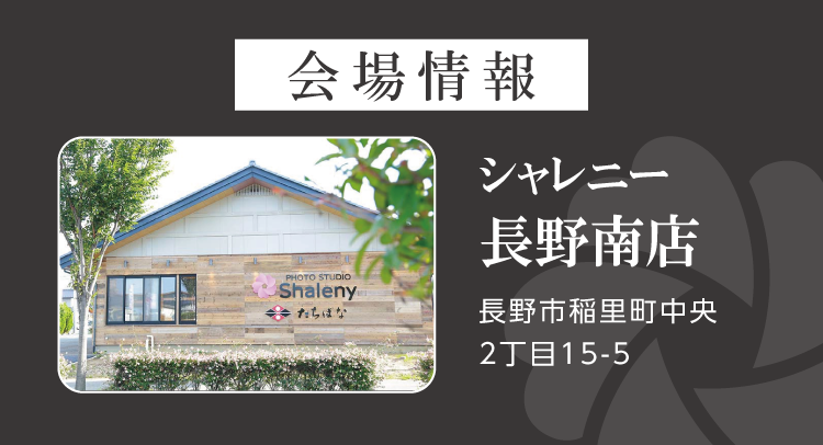 シャレニー長野南店振袖イベント｜長野市No1の品揃え｜新作振袖や人気振袖を多数展示｜