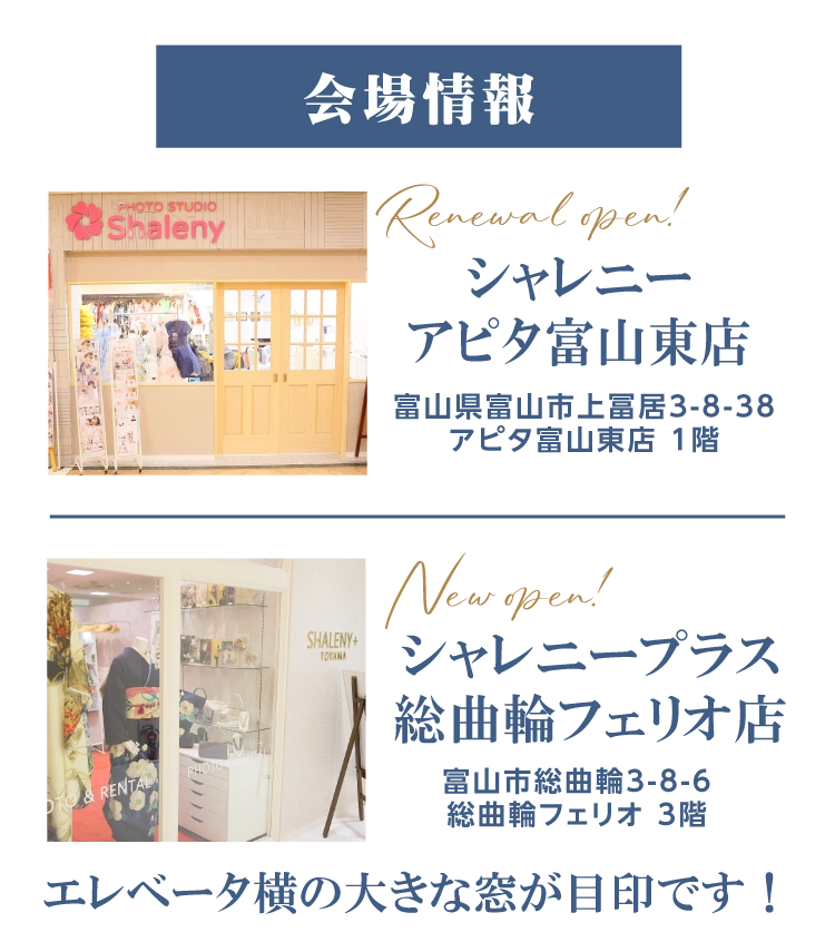 シャレニーアピタ富山東店＆シャレニープラス総曲輪フェリオ店振袖イベント｜富山市No1の品揃え｜新作振袖や人気振袖を多数展示｜