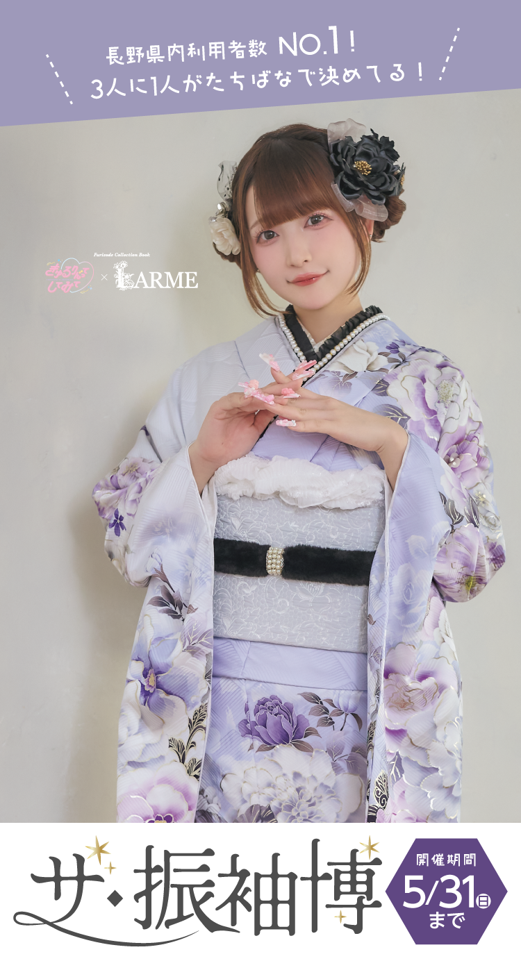 豊橋市で開催！地域No1の振袖イベント｜人気モデル着用振袖も多数取り揃え｜レンタル、購入、ママフリ、前撮り撮影無料相談OK