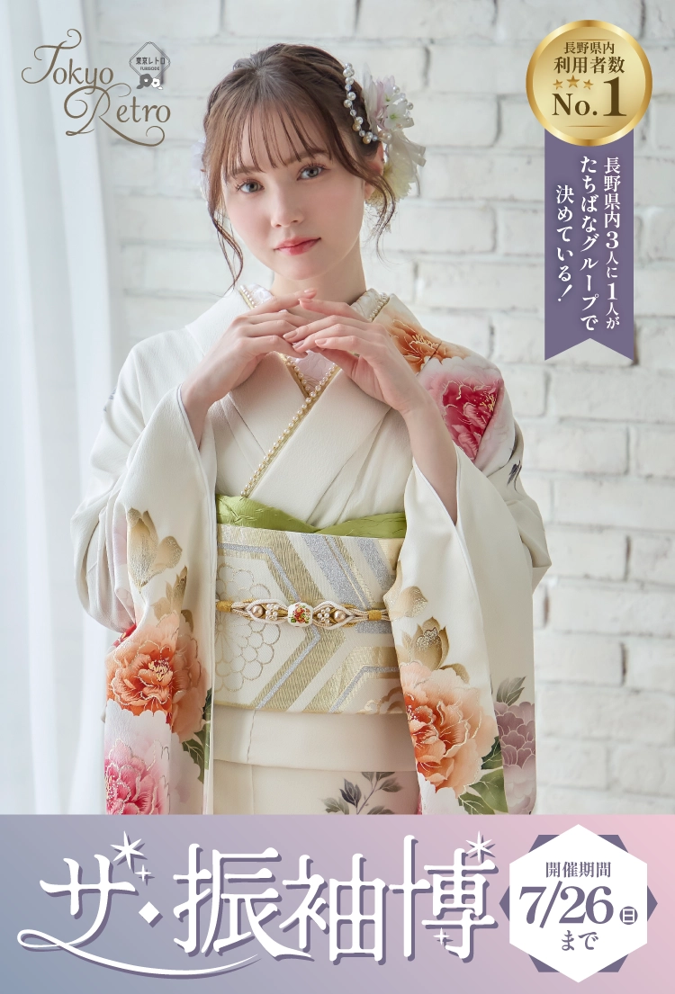長野市で開催！地域No1の振袖イベント｜人気モデル着用振袖も多数取り揃え｜レンタル、購入、ママフリ、前撮り撮影無料相談OK