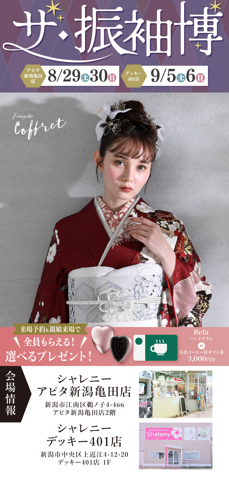 新潟市で開催！地域No1の振袖イベント｜人気モデル着用振袖も多数取り揃え｜レンタル、購入、ママフリ、前撮り撮影無料相談OK