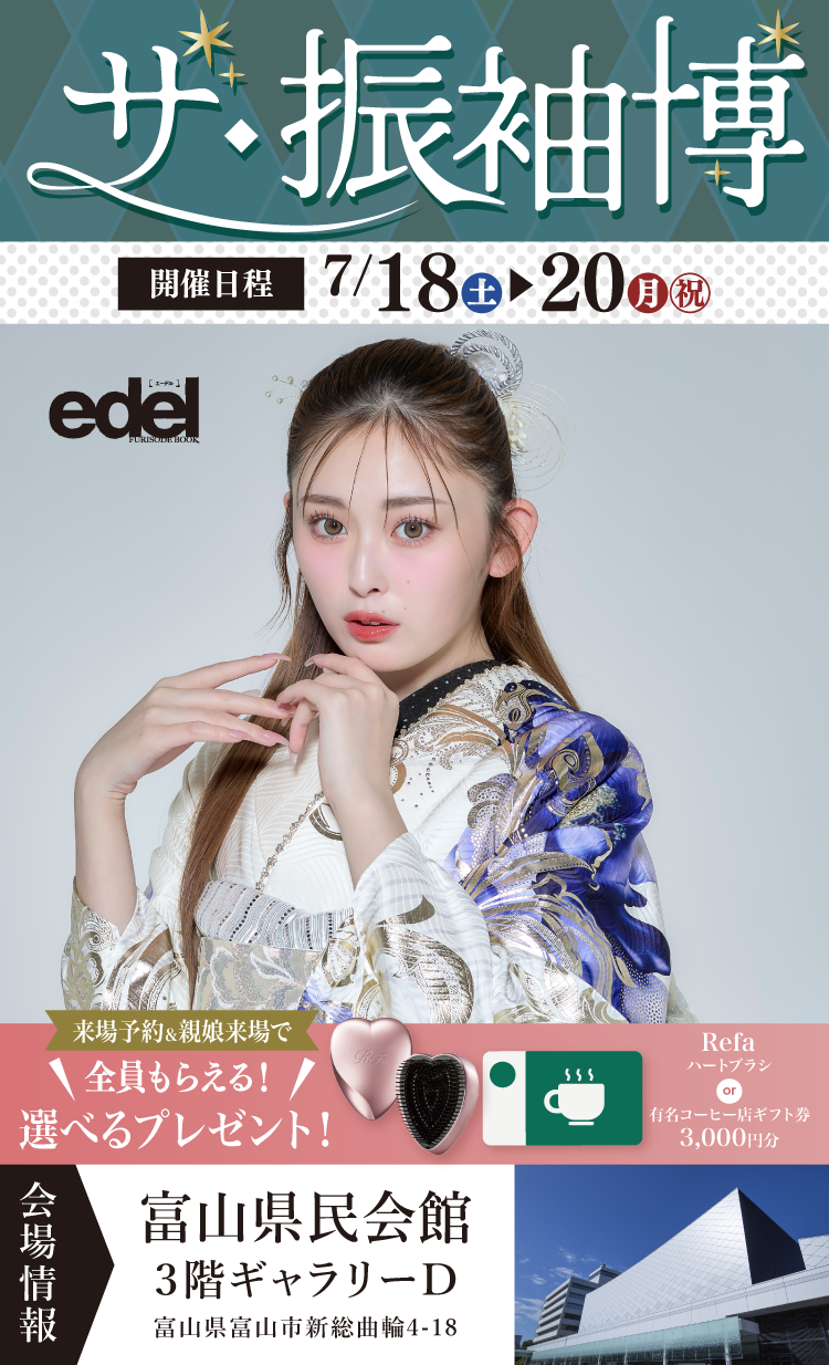 富山市で開催！地域No1の振袖イベント｜人気モデル着用振袖も多数取り揃え｜レンタル、購入、ママフリ、前撮り撮影無料相談OK｜シャレニーアピタ富山東店＆シャレニープラス総曲輪フェリオ店振袖イベント｜富山県民会館にて開催決定