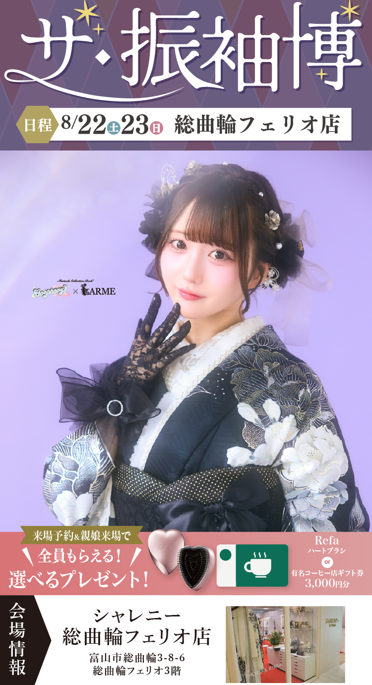 富山市で開催！地域No1の振袖イベント｜人気モデル着用振袖も多数取り揃え｜レンタル、購入、ママフリ、前撮り撮影無料相談OK｜シャレニーアピタ富山東店＆シャレニープラス総曲輪フェリオ店振袖イベント｜富山県民会館にて開催決定